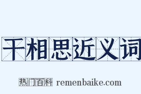 干相思近义词是什么意思的图片